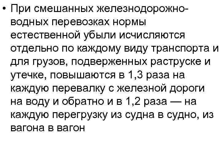  • При смешанных железнодорожно водных перевозках нормы естественной убыли исчисляются отдельно по каждому