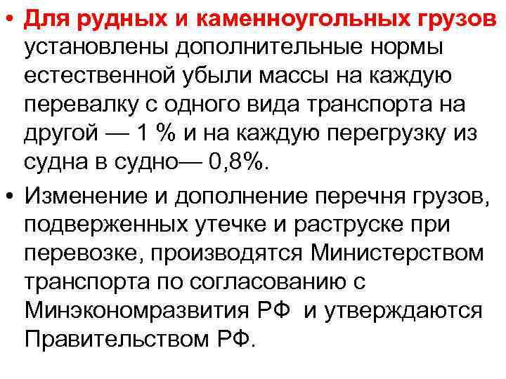  • Для рудных и каменноугольных грузов установлены дополнительные нормы естественной убыли массы на