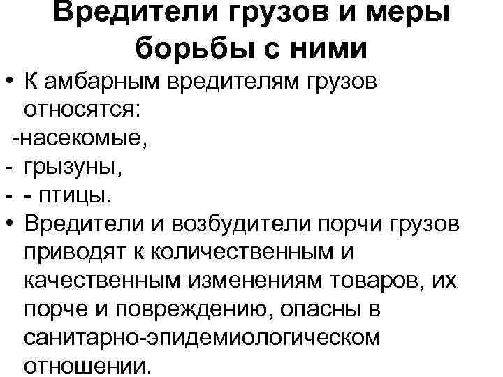 Вредители грузов и меры борьбы с ними • К амбарным вредителям грузов относятся: насекомые,