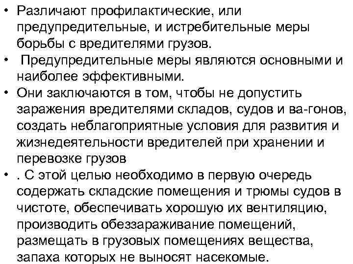  • Различают профилактические, или предупредительные, и истребительные меры борьбы с вредителями грузов. •