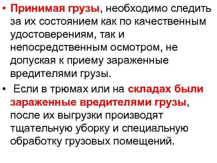  • Принимая грузы, необходимо следить за их состоянием как по качественным удостоверениям, так