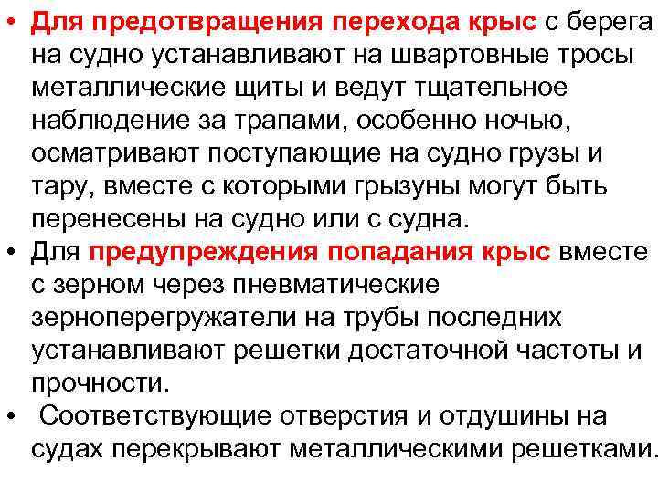  • Для предотвращения перехода крыс с берега на судно устанавливают на швартовные тросы