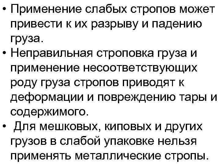  • Применение слабых стропов может привести к их разрыву и падению груза. •