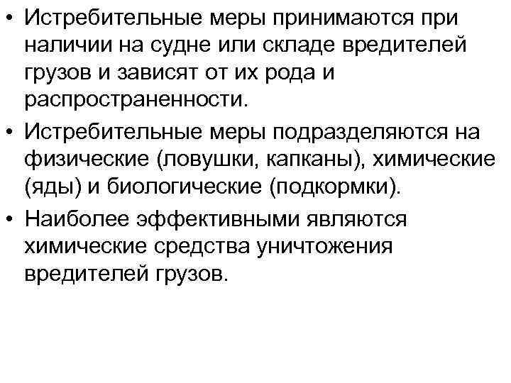  • Истребительные меры принимаются при наличии на судне или складе вредителей грузов и