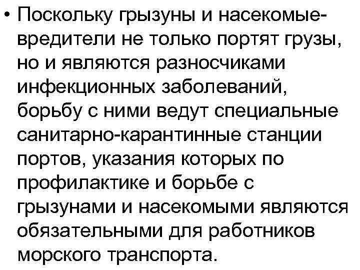  • Поскольку грызуны и насекомые вредители не только портят грузы, но и являются