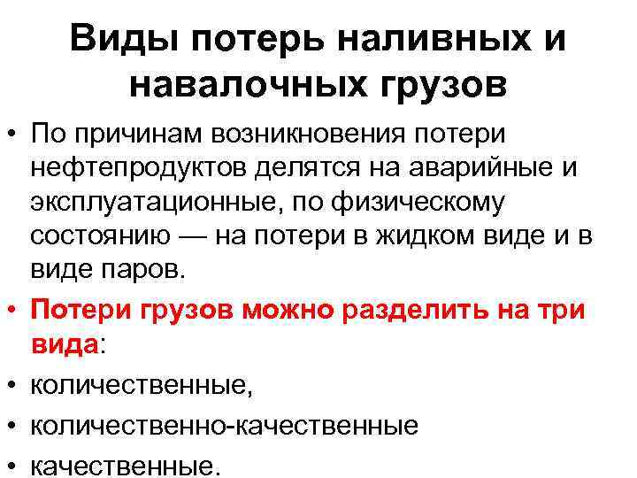 Виды потерь наливных и навалочных грузов • По причинам возникновения потери нефтепродуктов делятся на