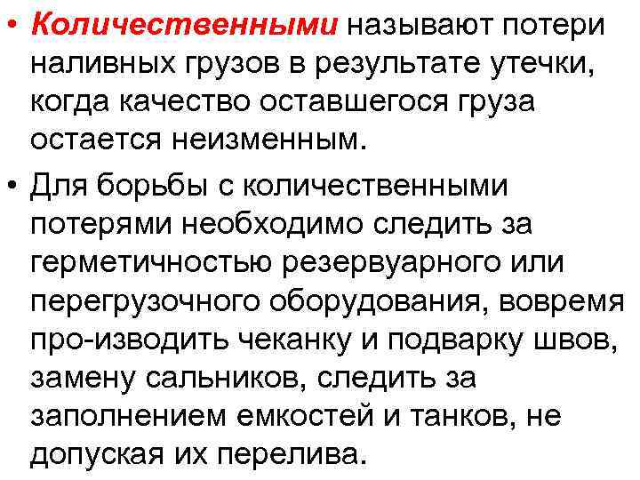  • Количественными называют потери наливных грузов в результате утечки, когда качество оставшегося груза