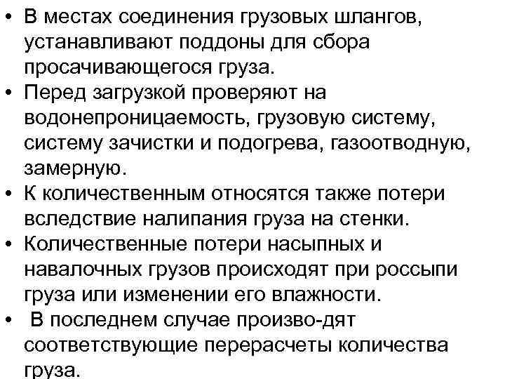  • В местах соединения грузовых шлангов, устанавливают поддоны для сбора просачивающегося груза. •
