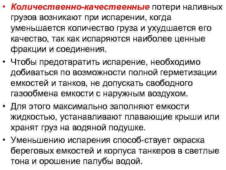  • Количественно-качественные потери наливных грузов возникают при испарении, когда уменьшается количество груза и