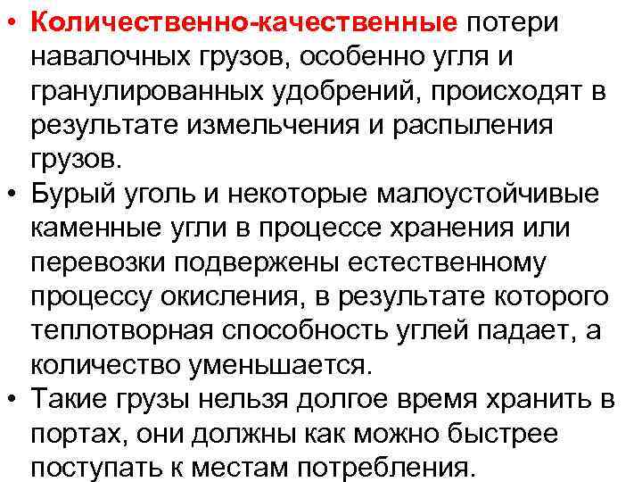  • Количественно-качественные потери навалочных грузов, особенно угля и гранулированных удобрений, происходят в результате