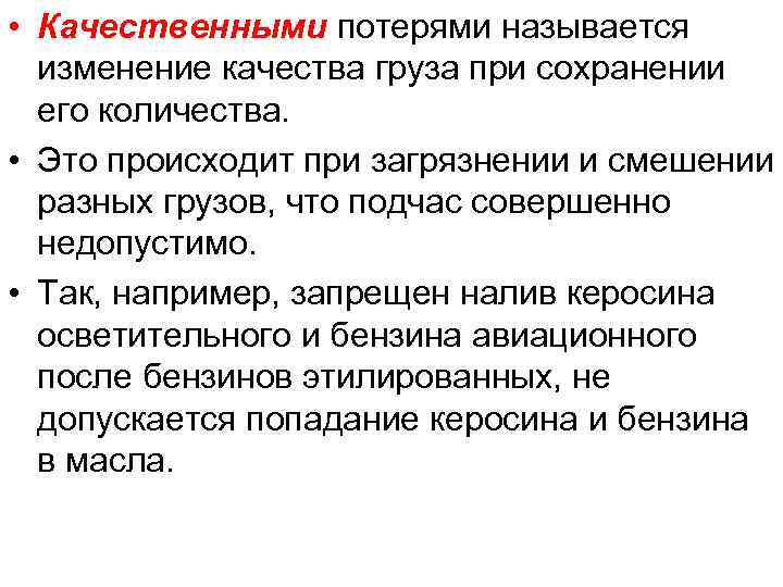  • Качественными потерями называется изменение качества груза при сохранении его количества. • Это