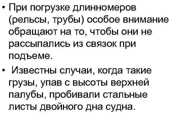  • При погрузке длинномеров (рельсы, трубы) особое внимание обращают на то, чтобы они
