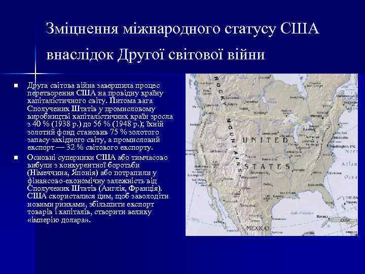 Зміцнення міжнародного статусу США внаслідок Другої світової війни n n Друга світова війна завершила