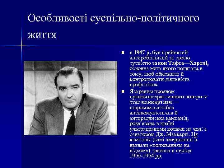 Особливості суспільно політичного життя n n в 1947 р. був прийнятий антиробітничий за своєю