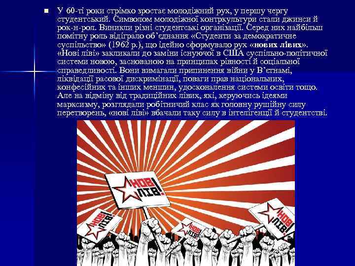 n У 60 ті роки стрімко зростає молодіжний рух, у першу чергу студентський. Символом