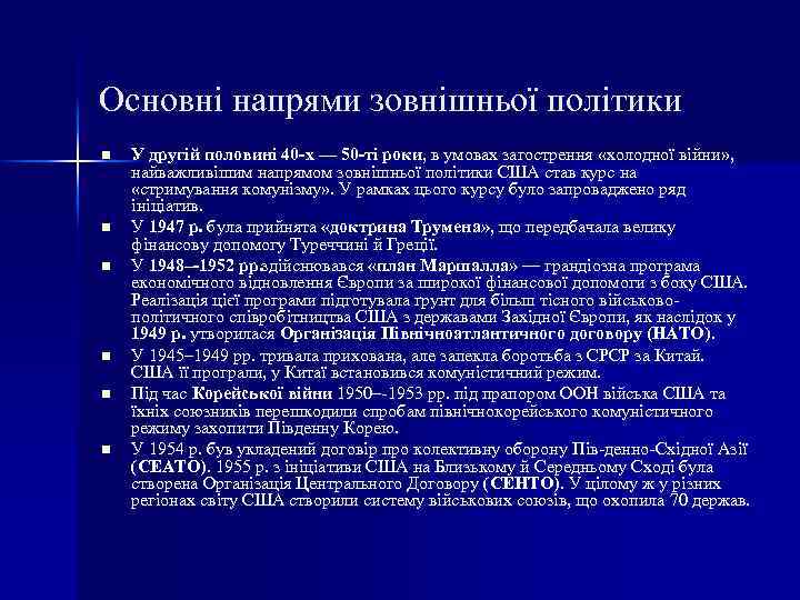 Основні напрями зовнішньої політики n n n У другій половині 40 х — 50