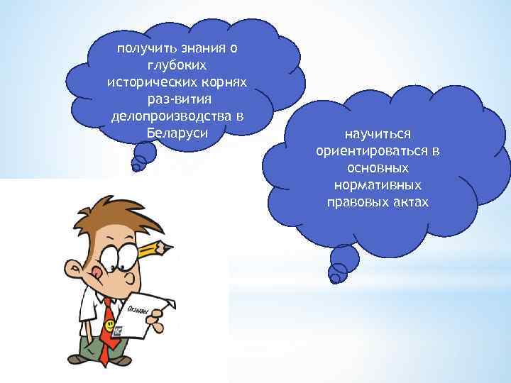 получить знания о глубоких исторических корнях раз вития делопроизводства в Беларуси научиться ориентироваться в