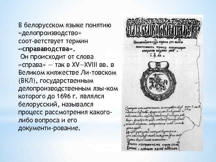 В белорусском языке понятию «делопроизводство» соот ветствует термин «справаводства» . Он происходит от слова