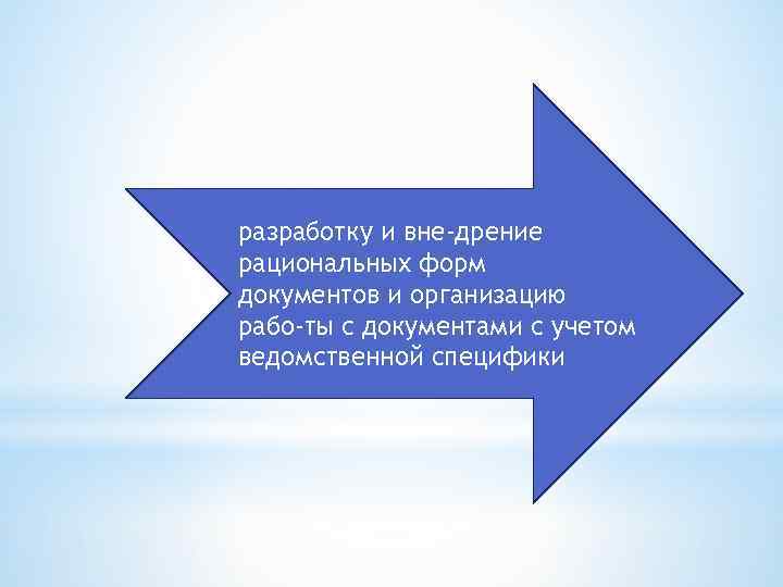 разработку и вне дрение рациональных форм документов и организацию рабо ты с документами с