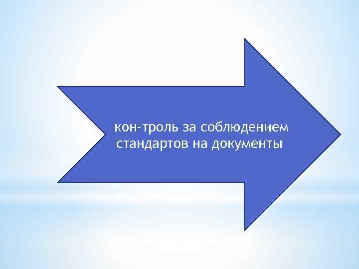 кон троль за соблюдением стандартов на документы 