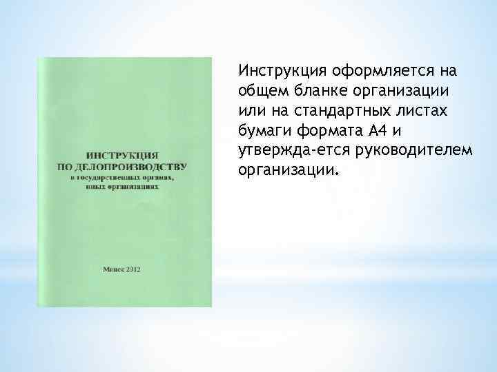 Инструкция оформляется на общем бланке организации или на стандартных листах бумаги формата А 4