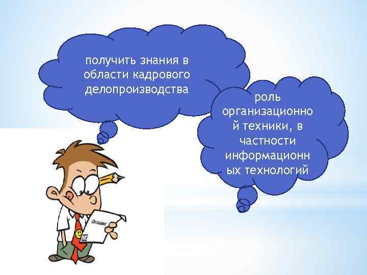 получить знания в области кадрового делопроизводства роль организационно й техники, в частности информационн ых