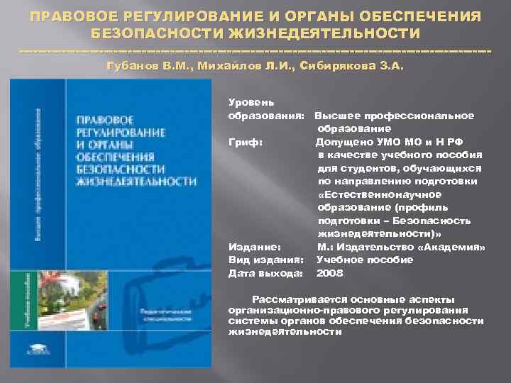 ПРАВОВОЕ РЕГУЛИРОВАНИЕ И ОРГАНЫ ОБЕСПЕЧЕНИЯ БЕЗОПАСНОСТИ ЖИЗНЕДЕЯТЕЛЬНОСТИ Губанов В. М. , Михайлов Л. И.