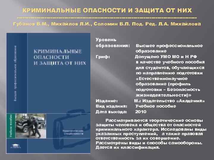 КРИМИНАЛЬНЫЕ ОПАСНОСТИ И ЗАЩИТА ОТ НИХ Губанов В. М. , Михайлов Л. И. ,