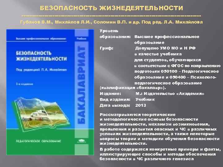 БЕЗОПАСНОСТЬ ЖИЗНЕДЕЯТЕЛЬНОСТИ Губанов В. М. , Михайлов Л. И. , Соломин В. П. и