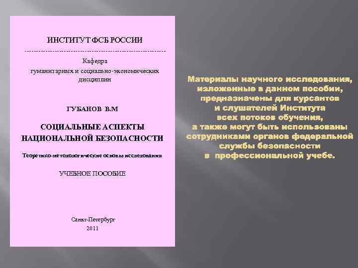 ИНСТИТУТ ФСБ РОССИИ ------------------------------Кафедра гуманитарных и социально-экономических дисциплин ГУБАНОВ В. М СОЦИАЛЬНЫЕ АСПЕКТЫ НАЦИОНАЛЬНОЙ