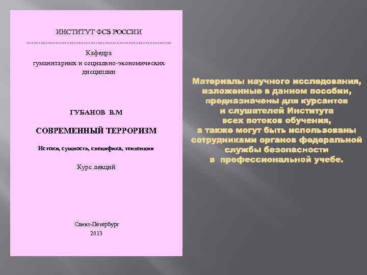 ИНСТИТУТ ФСБ РОССИИ ------------------------------Кафедра гуманитарных и социально-экономических дисциплин ГУБАНОВ В. М СОВРЕМЕННЫЙ ТЕРРОРИЗМ Истоки,