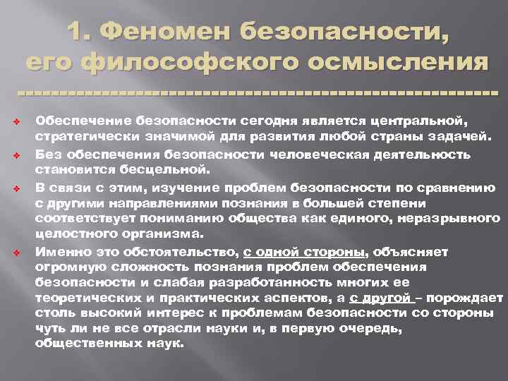1. Феномен безопасности, его философского осмысления v v Обеспечение безопасности сегодня является центральной, стратегически
