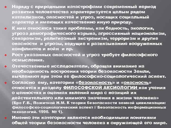 v v v Наряду с природными катастрофами современный период развития человечества характеризуется целым рядом