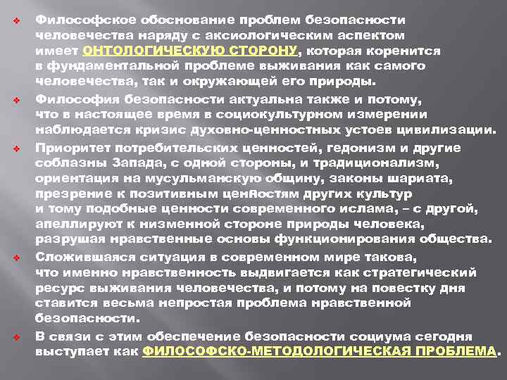 v v v Философское обоснование проблем безопасности человечества наряду с аксиологическим аспектом имеет ОНТОЛОГИЧЕСКУЮ