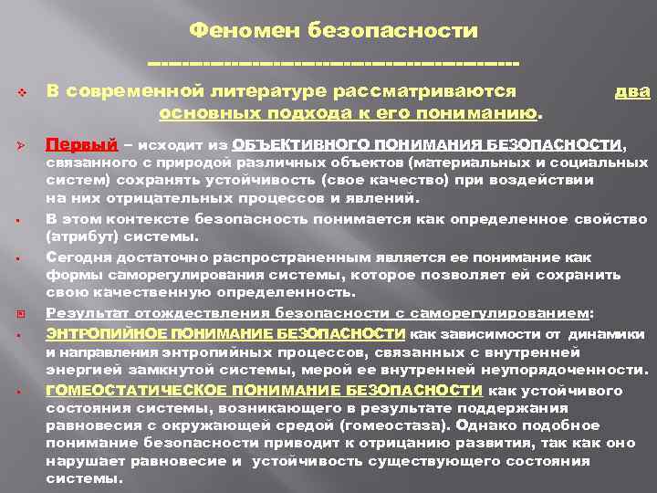 Феномен безопасности v Ø • • § § В современной литературе рассматриваются основных подхода