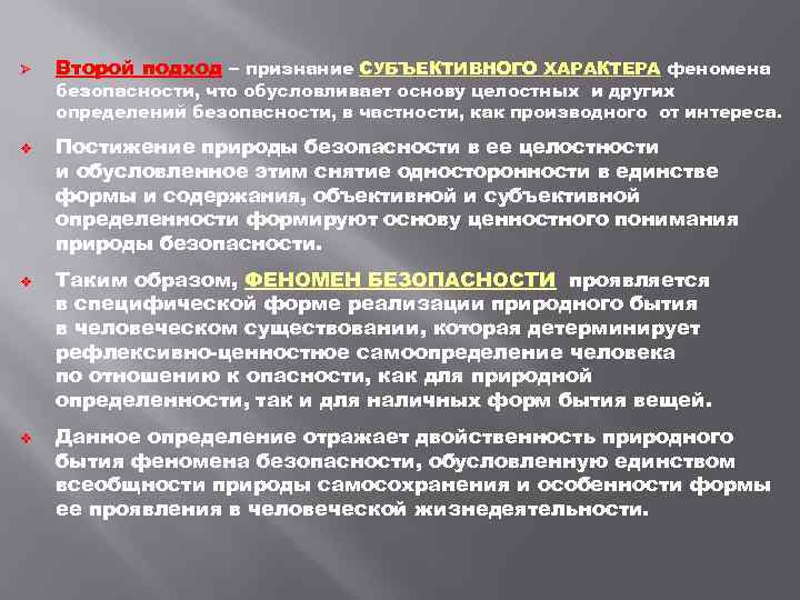 Ø v v v Второй подход – признание СУБЪЕКТИВНОГО ХАРАКТЕРА феномена безопасности, что обусловливает