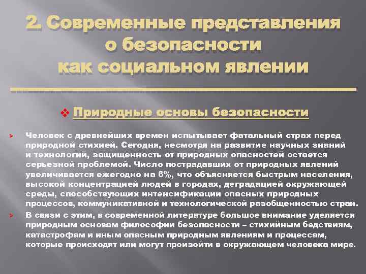 Социальная безопасность как система. Современные представления о безопасности. Безопасность как социальное явление. Современные социальные явления. Безопасность как научная категория.