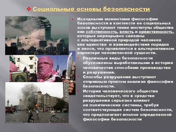 v Социальные основы безопасности Ø Исходными моментами философии безопасности в контексте ее социальных основ