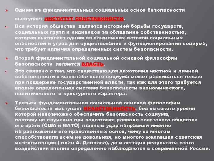 Ø Одним из фундаментальных социальных основ безопасности выступает ИНСТИТУТ СОБСТВЕННОСТИ. • Ø Вся история