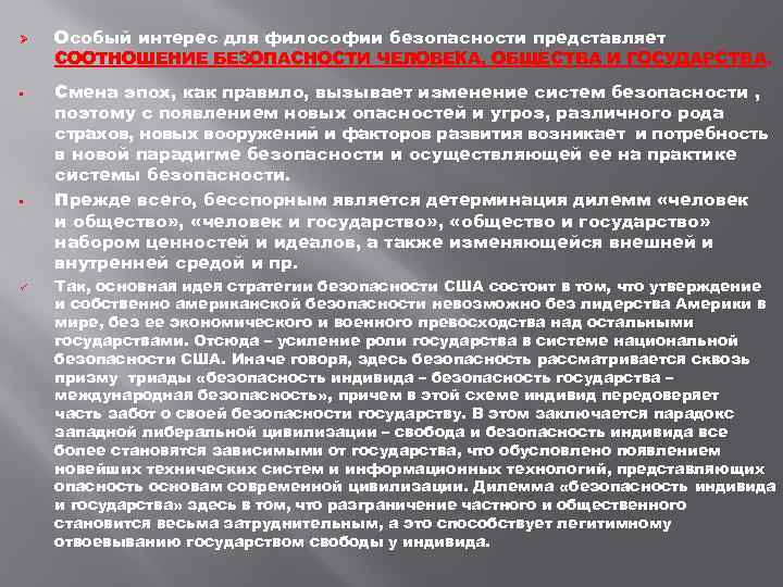 Ø • • Особый интерес для философии безопасности представляет СООТНОШЕНИЕ БЕЗОПАСНОСТИ ЧЕЛОВЕКА, ОБЩЕСТВА И