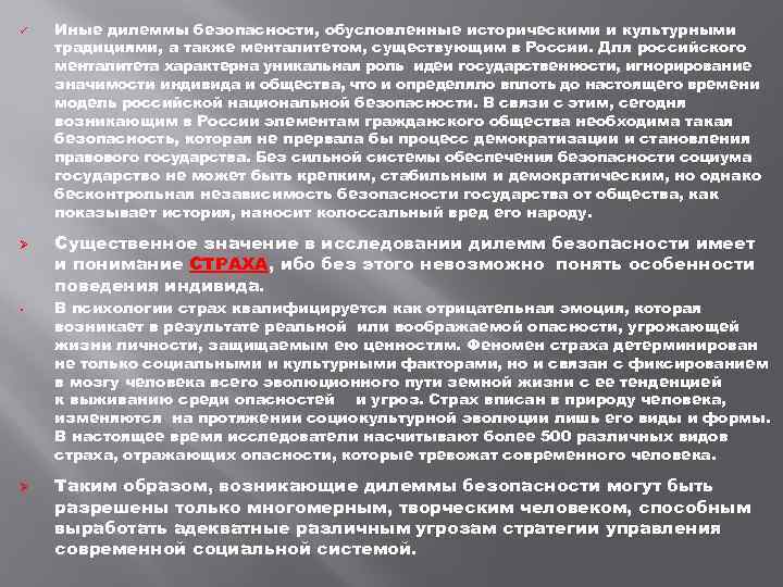  Ø • Ø Иные дилеммы безопасности, обусловленные историческими и культурными традициями, а также