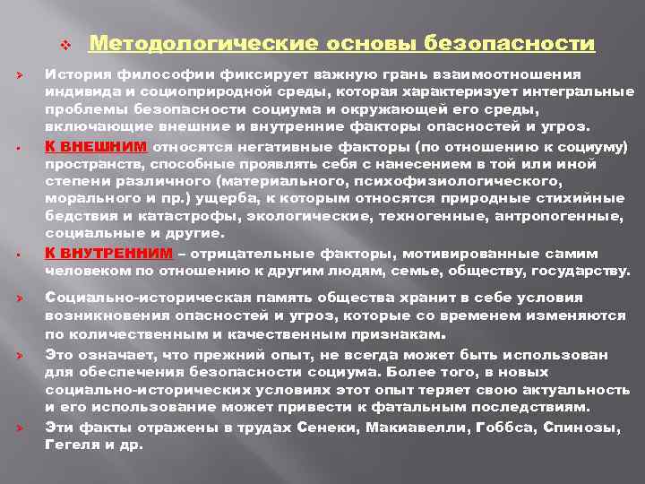 v Ø § § Ø Ø Ø Методологические основы безопасности История философии фиксирует важную
