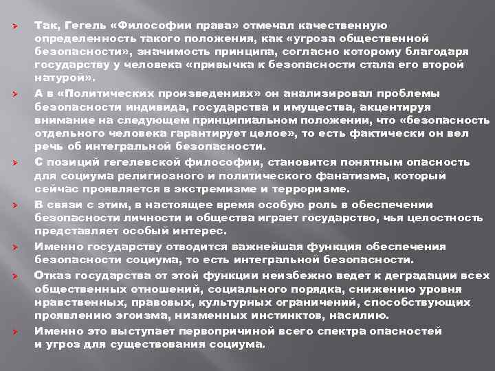 Ø Ø Ø Ø Так, Гегель «Философии права» отмечал качественную определенность такого положения, как
