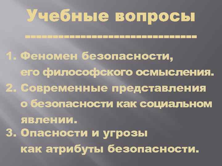 1. Феномен безопасности, его философского осмысления. 2. Современные представления о безопасности как социальном явлении.