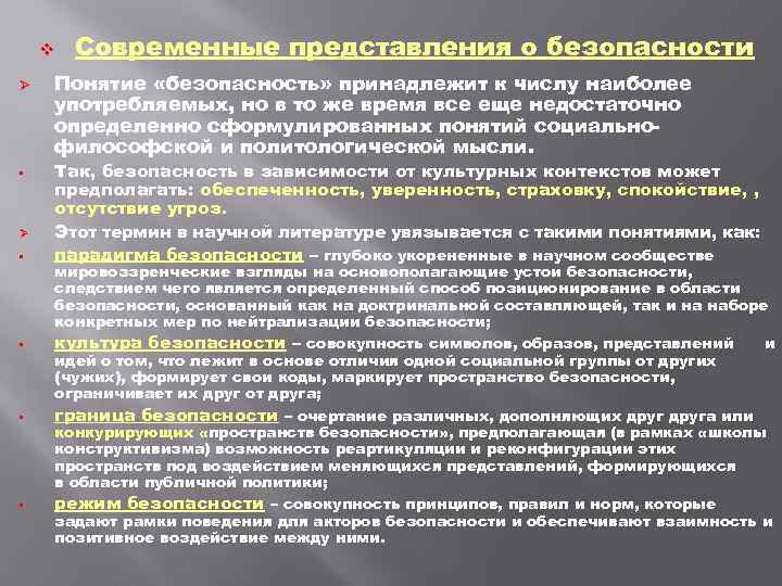 v Ø • Ø • • Современные представления о безопасности Понятие «безопасность» принадлежит к