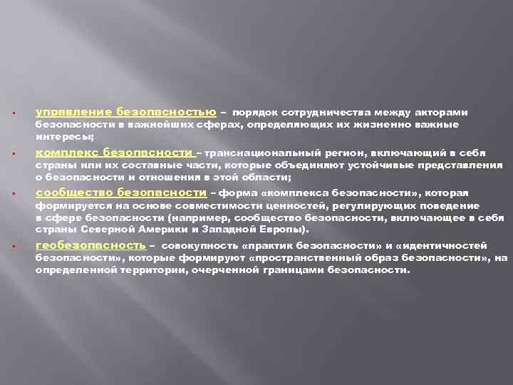  • управление безопасностью – порядок сотрудничества между акторами • комплекс безопасности – транснациональный