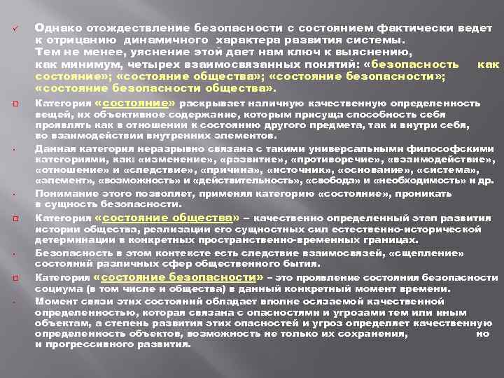  q • • q • Однако отождествление безопасности с состоянием фактически ведет к