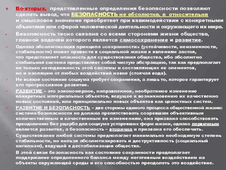 v • Во вторых, представленные определения безопасности позволяют сделать вывод, что БЕЗОПАСНОСТЬ не абсолютна,