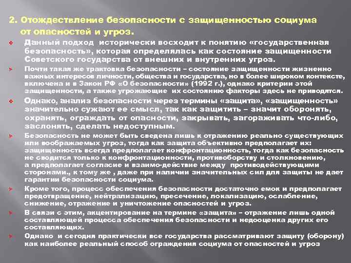 2. Отождествление безопасности с защищенностью социума от опасностей и угроз. v Ø Ø Ø