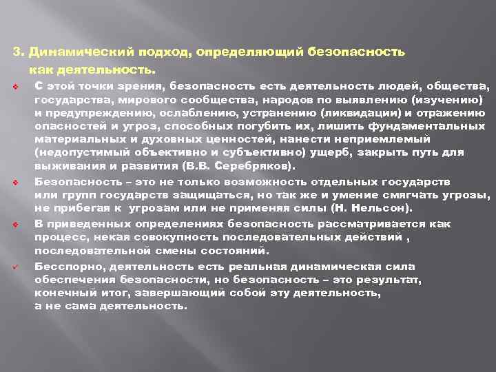 3. Динамический подход, определяющий безопасность как деятельность. v v v С этой точки зрения,
